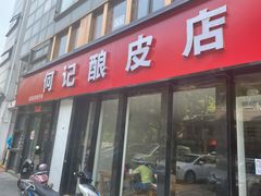 门面-何记酿皮店(西流湾店)