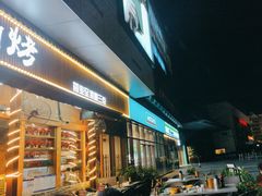 -老高烧烤(龙华星河iCO店)