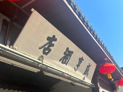 -咸亨酒店•非遗绍兴菜•中华老字号(堂吃餐厅)