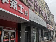 -巴特餐饮6加1音乐餐吧·新疆菜