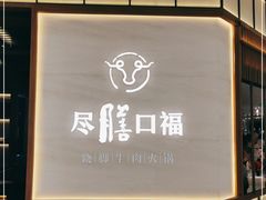 门面-盡膳口福跷脚牛肉火锅(晶耀前滩店)