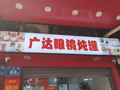-广达眼镜炖罐(广达店)