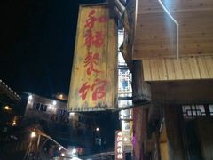 -和福餐馆(西江古街店)