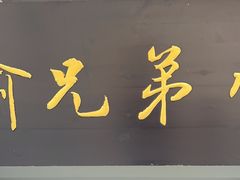 -巴渝兄弟川菜(宽街店)