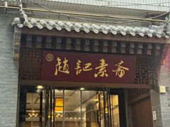 -赵记素斋·绿豆馅饼(钟楼小区店)