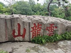 -云龙山