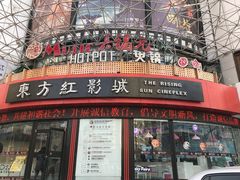 门面-东方红影城