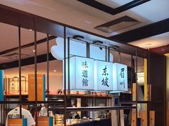 -眉州东坡(石景山店)