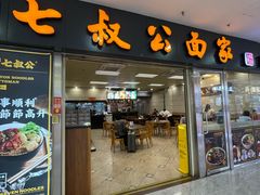 -七叔公面家(拱北口岸店)