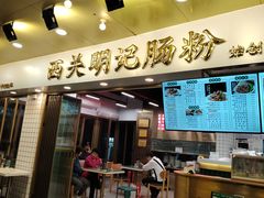 -西关明记肠粉(荔枝湾店)