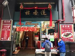 门面-香港蓮香樓(中環店)