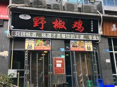 门面-天治宣·野椒鸡(龙头寺总店)