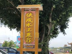 -侠成水上农庄(工业大道店)