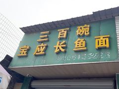 -三百碗宝应长鱼面(板仓街店)