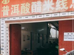 门面-正宗杨记普洱酸醋米线(总店)