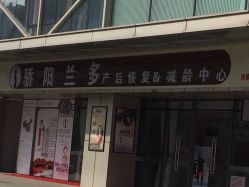 -合肥骄阳兰多产后恢复中心(天鹅湖万达店)