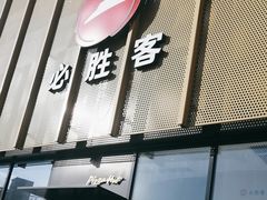 -必胜客(巴沟店)