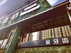 -金潮排档·金牙齿排档(广场西路店)
