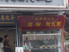 -老号无名包子店(桂花巷店)