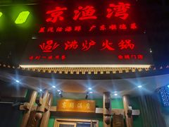 -沸炉重庆老火锅(军事博物馆店)