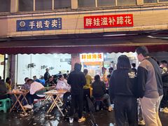 -胖娃滋补蹄花