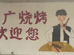 -老广烧烤(骆驼山康馨园店)