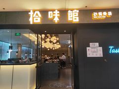 -拾味馆(万达广场店)