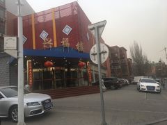 -兴福楼(通州店)