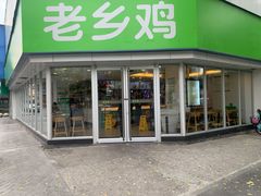 门面-老乡鸡(南京新街口洪武北路店)