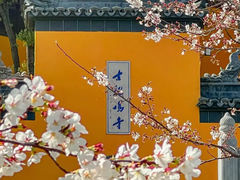 -鸡鸣寺