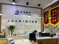 -永信齿科·永典口腔门诊部(浦东店)