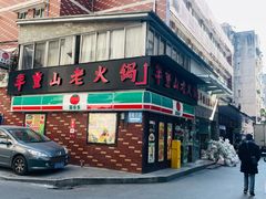 -芈重山老火锅(广州首店)