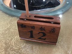 -红日饭店(裕隆三路店)