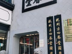 -方回春堂(庆春馆)