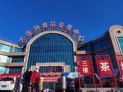 -大连熟食品交易中心