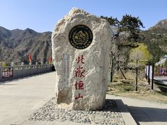 -北岳恒山