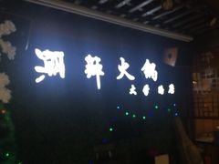 -潮辣重庆火锅(二七万达店)