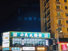 -小民大排档(光谷店)