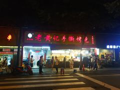 门面-老黄记手撕烤兔(玉林街店)