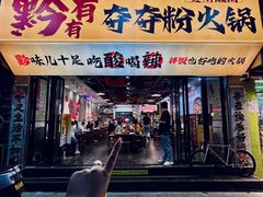 -黔有有贵州酸汤夺夺粉火锅(五味十字店)