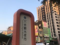-六合夜市