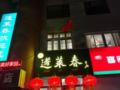 -蓬莱春(芝罘店)