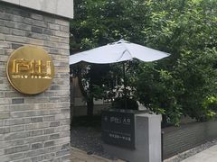 -庐灶江南·江南菜·四合院Bistro(东直门雍和宫·原华侨宾馆店)