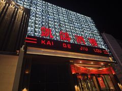 -凯鸽酒楼(大同振兴街店)