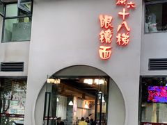 门面-蒋六十八梯眼镜面(狮子坪店)