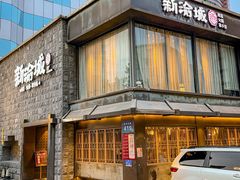 -新渝城·川菜·火锅(区庄店)