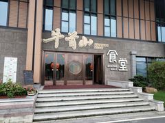 门面-牛首山食堂