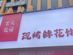 -吉庆花语现烤鲜花饼(斗南店)