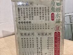 -瘦鬼老档糖水铺