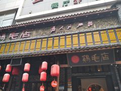 -鸡毛店·川菜(双楠店)